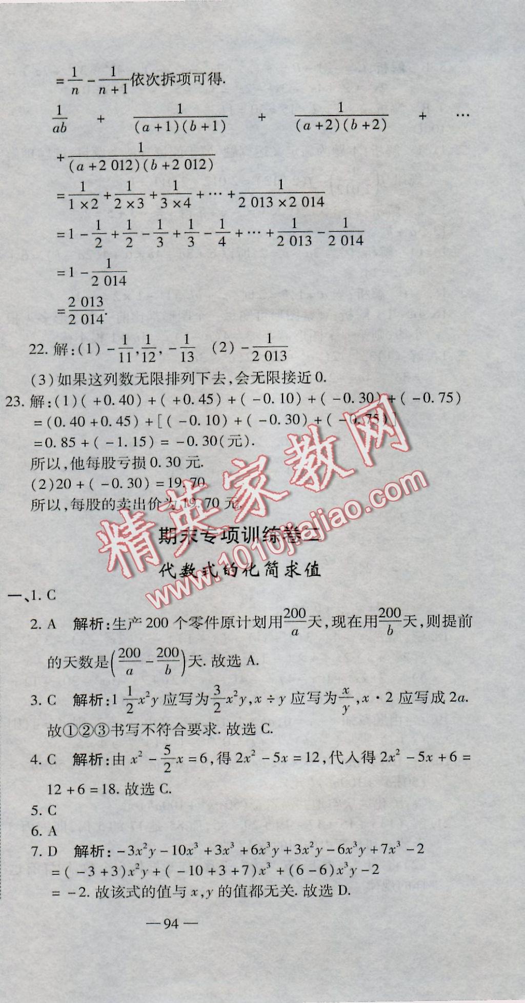 2016年全能闯关冲刺卷七年级数学上册北师大版 参考答案第15页