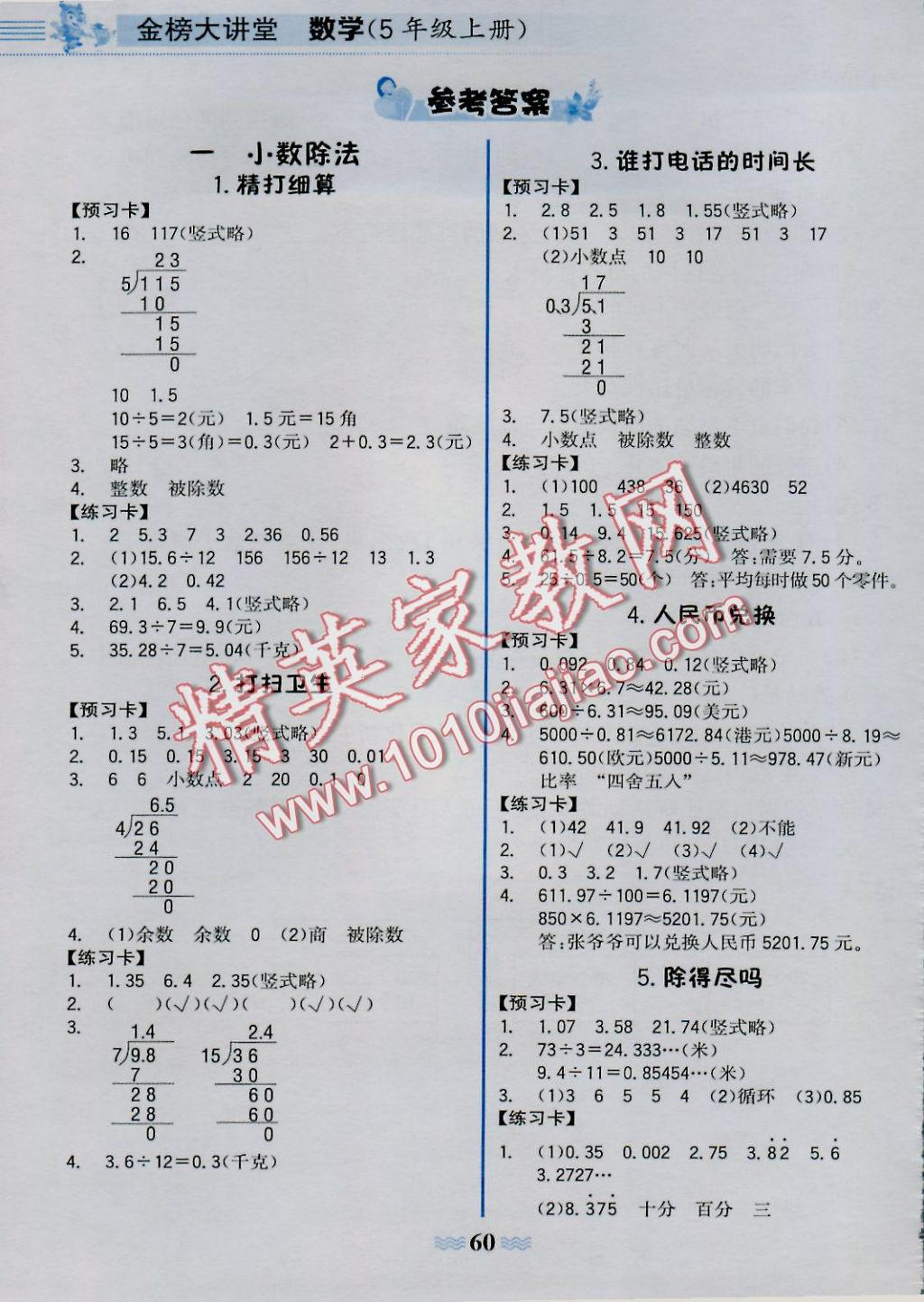 2016年世紀(jì)金榜金榜大講堂五年級(jí)數(shù)學(xué)上冊(cè)北師大版 學(xué)習(xí)卡參考答案第14頁(yè)