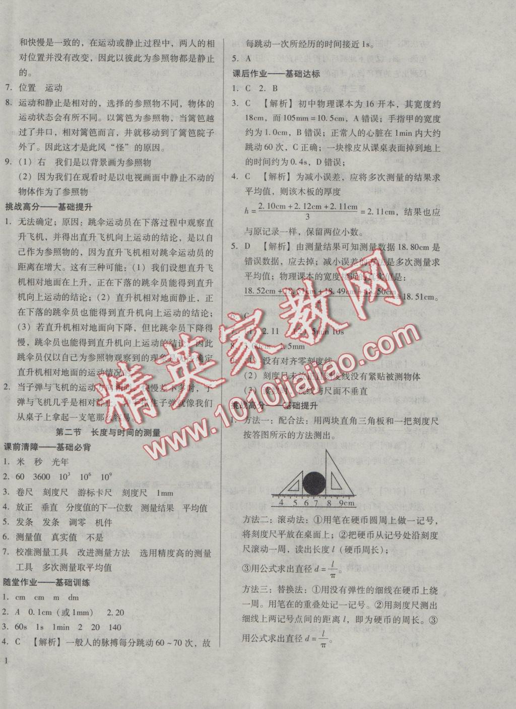 2016年胜券在握打好基础金牌作业本八年级物理上册沪科版 参考答案第2页