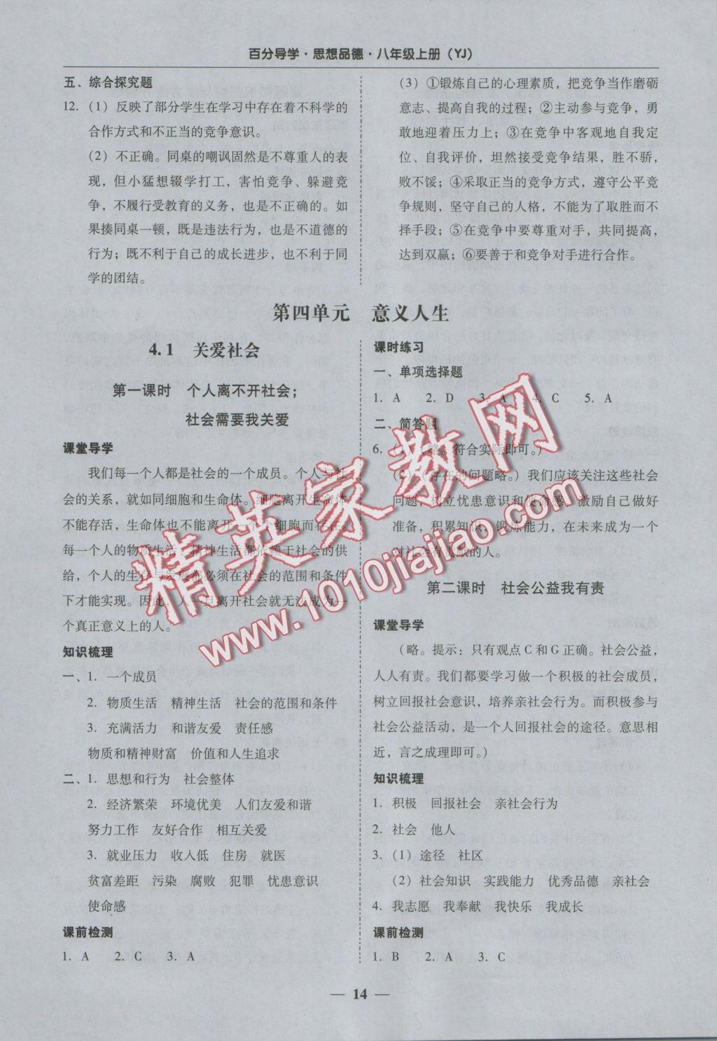 2016年易百分百分導(dǎo)學(xué)八年級思想品德上冊粵教版 參考答案第14頁