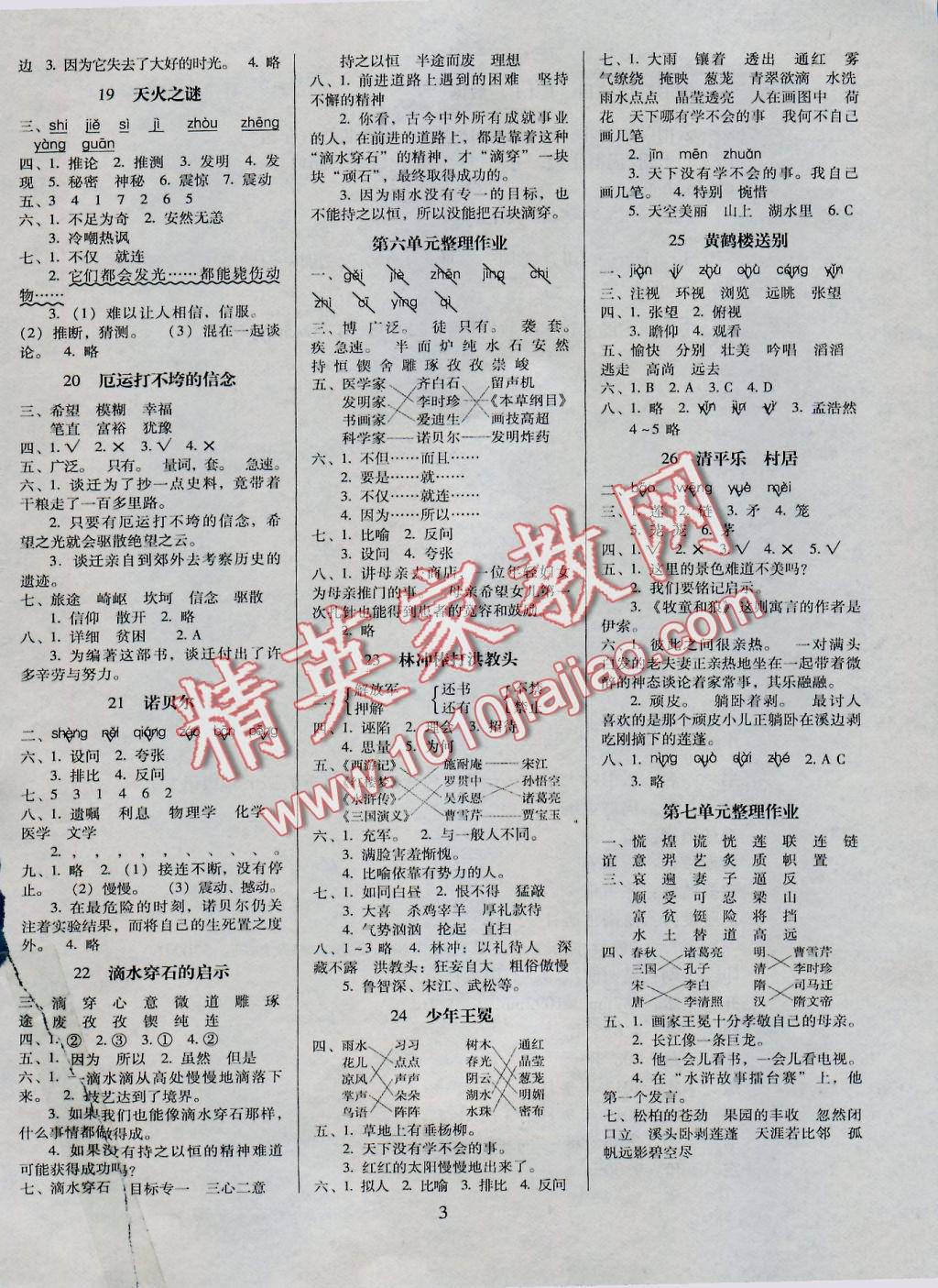 2016年云南師大附小一線名師提優(yōu)作業(yè)五年級(jí)語(yǔ)文上冊(cè)蘇教版 參考答案第3頁(yè)