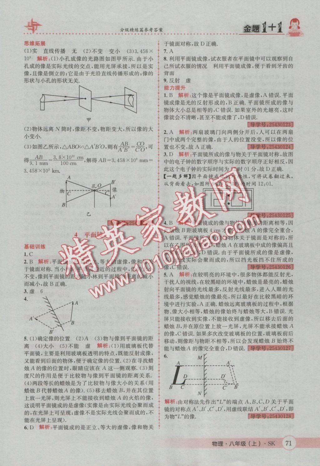 2016年金題1加1八年級(jí)物理上冊蘇科版 參考答案第11頁