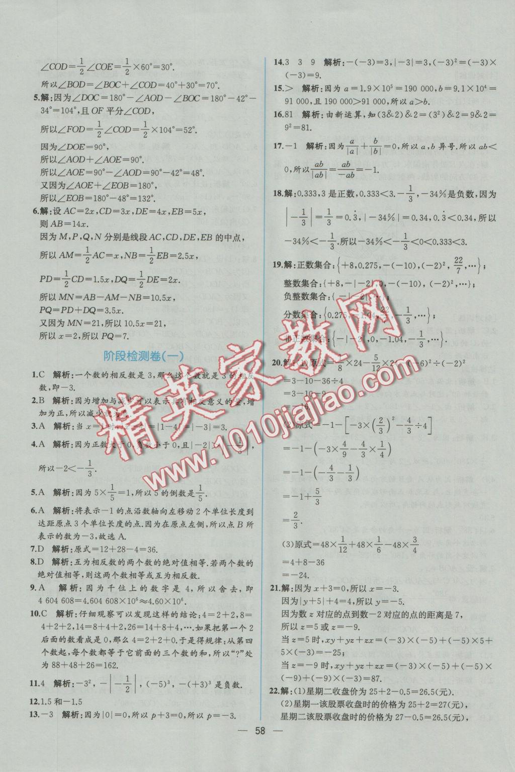 2016年同步导学案课时练七年级数学上册人教版 参考答案第42页