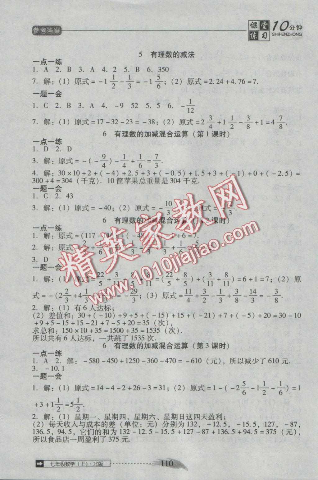 2016年翻轉(zhuǎn)課堂課堂10分鐘七年級數(shù)學(xué)上冊北師大版 參考答案第4頁