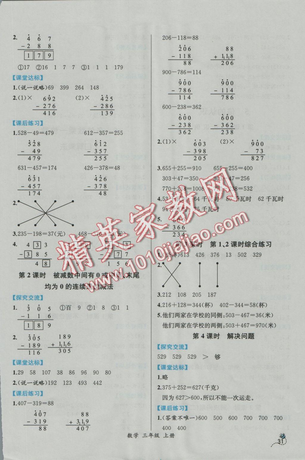 2016年同步導(dǎo)學(xué)案課時(shí)練三年級(jí)數(shù)學(xué)上冊(cè)人教版 參考答案第5頁