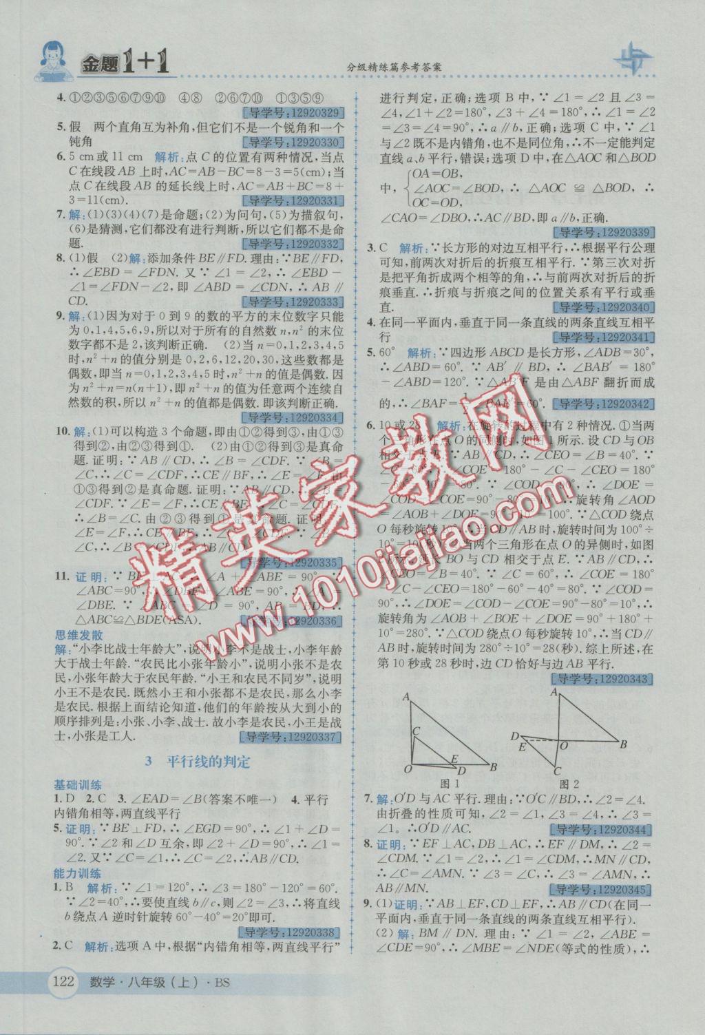 2016年金題1加1八年級(jí)數(shù)學(xué)上冊(cè)北師大版 參考答案第34頁(yè)