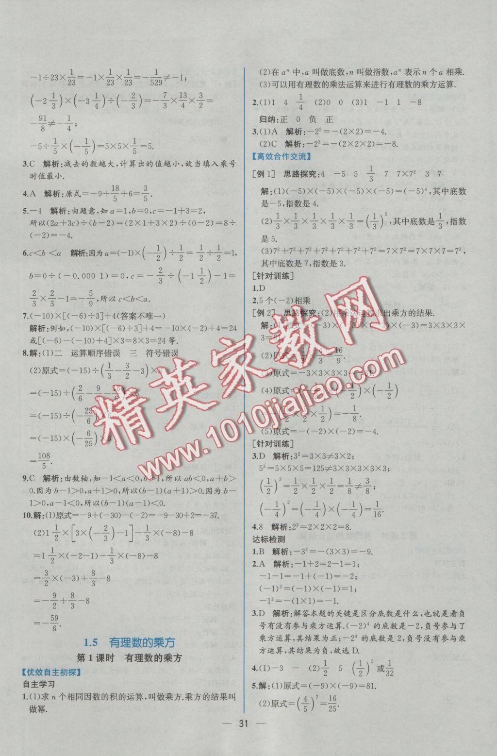 2016年同步導學案課時練七年級數(shù)學上冊人教版 參考答案第15頁