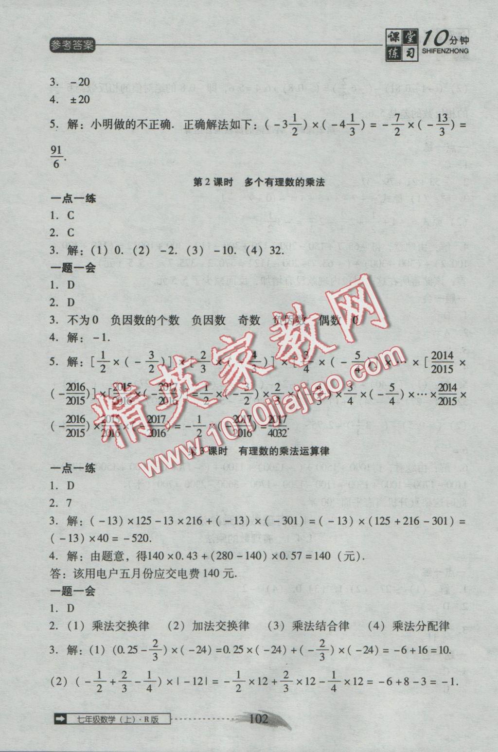 2016年翻转课堂课堂10分钟七年级数学上册人教版 参考答案第8页