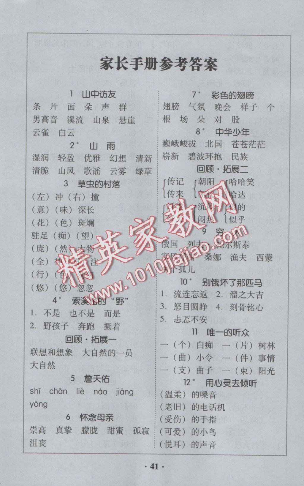 2016年家校導(dǎo)學(xué)六年級(jí)語文上冊 參考答案第1頁