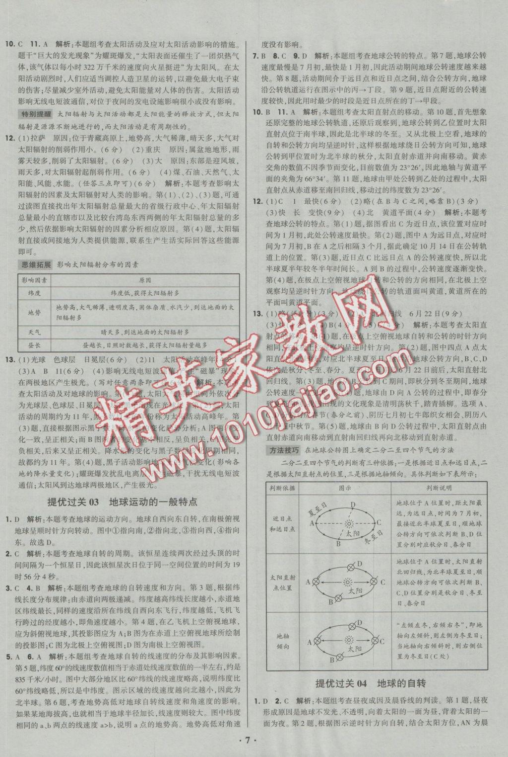 經綸學典黑白題高中地理1自然地理必修1 參考答案第7頁