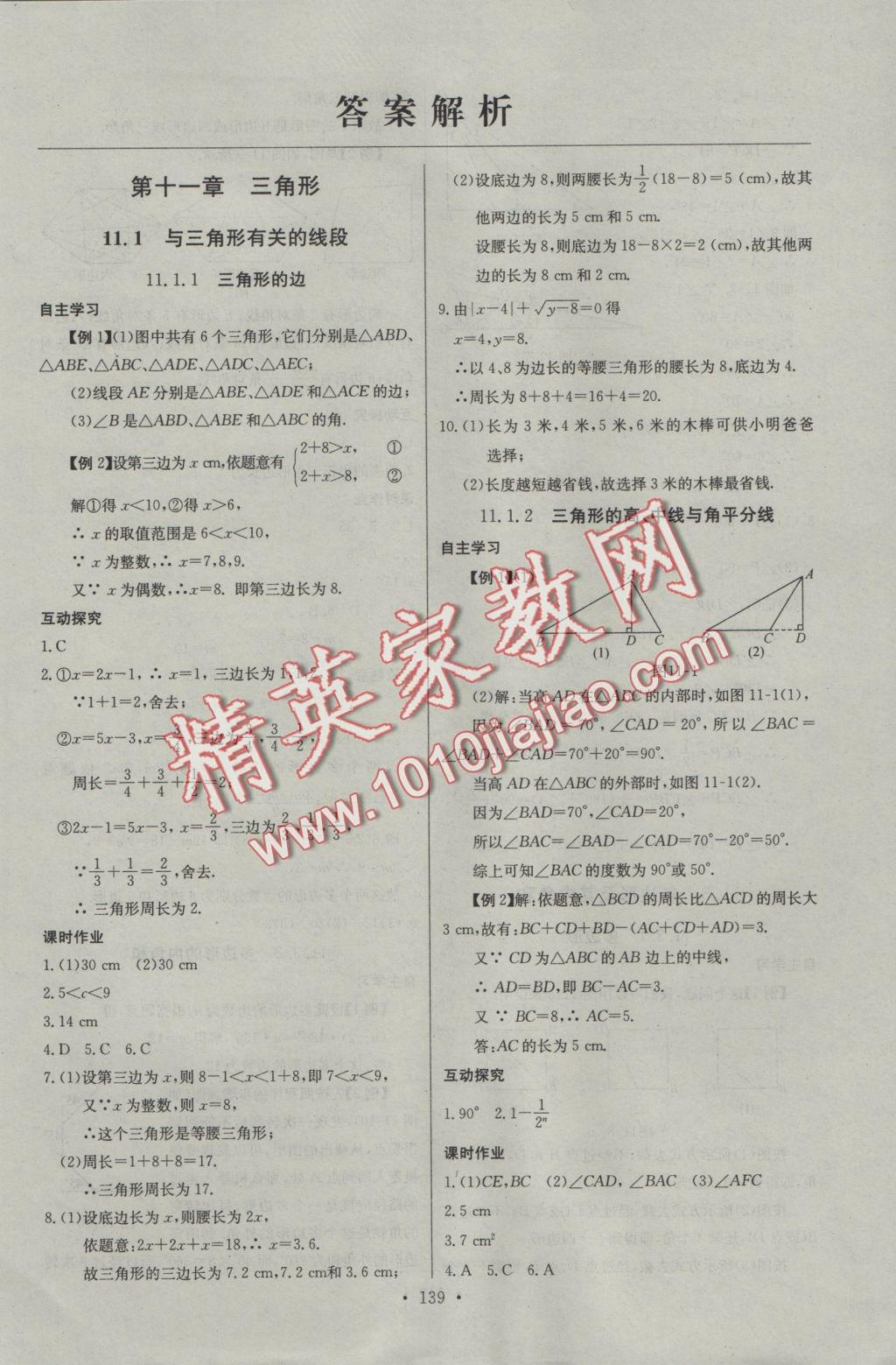 2016年長江全能學(xué)案同步練習(xí)冊(cè)八年級(jí)數(shù)學(xué)上冊(cè)人教版 參考答案第1頁