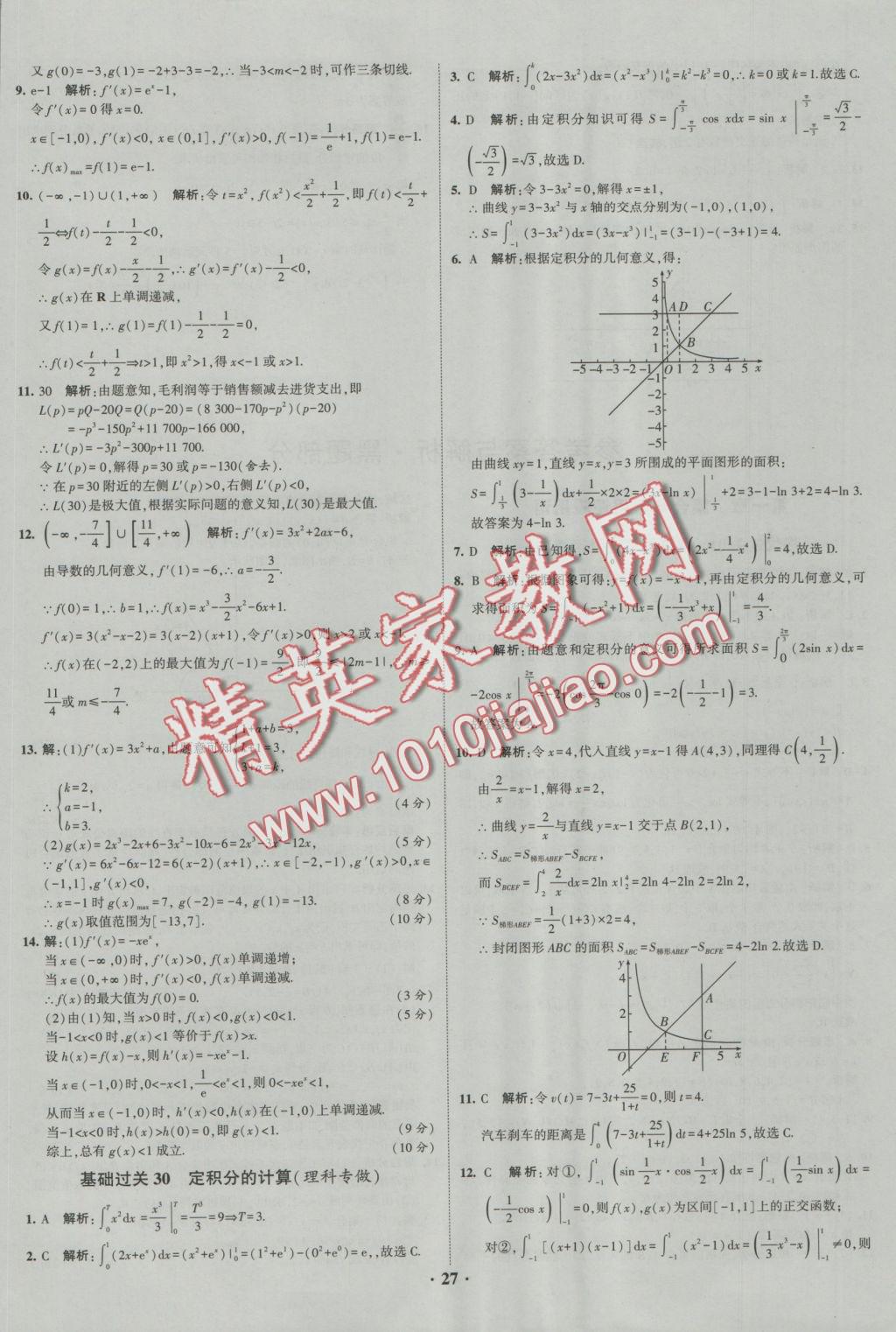 經(jīng)綸學典黑白題高中數(shù)學1集合常用邏輯用語函數(shù)與導(dǎo)數(shù)必修1、選修1-1、2-1、2-2 參考答案第27頁