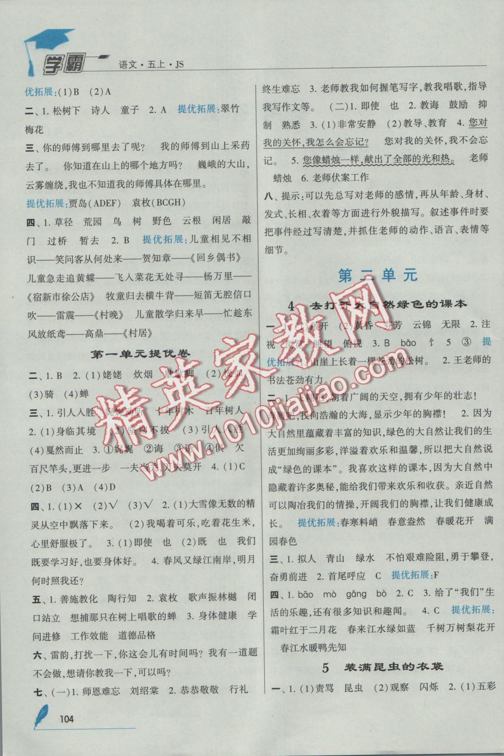 2016年經(jīng)綸學(xué)典學(xué)霸五年級(jí)語(yǔ)文上冊(cè)江蘇版 參考答案第2頁(yè)