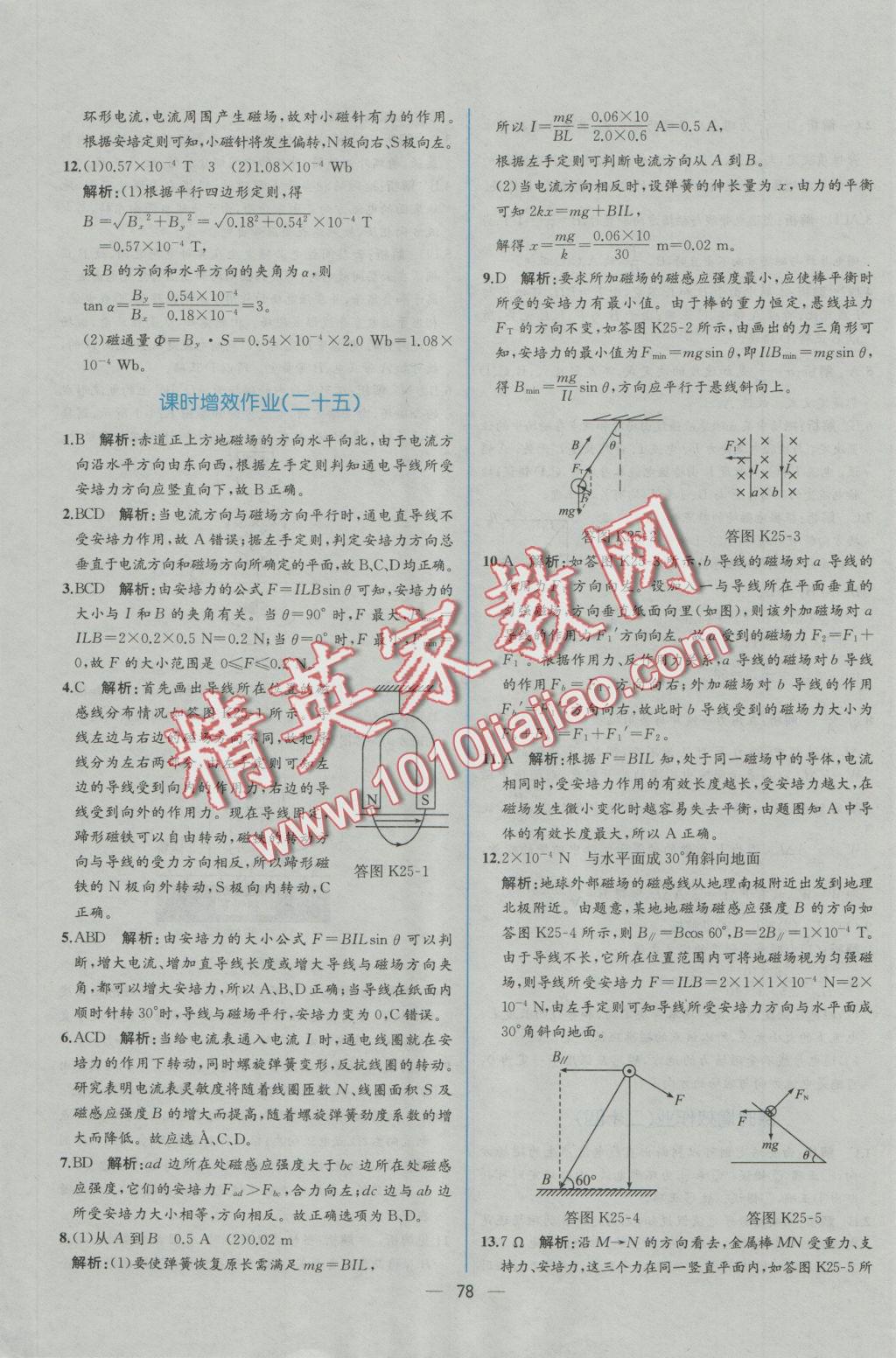 同步導(dǎo)學(xué)案課時練物理選修3-1人教版B 學(xué)考評價作業(yè)答案第44頁