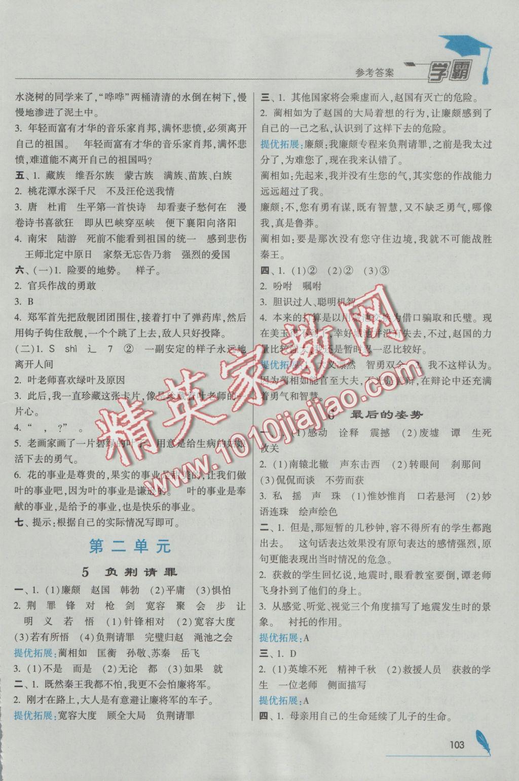 2016年經(jīng)綸學(xué)典學(xué)霸六年級語文上冊江蘇版 參考答案第3頁