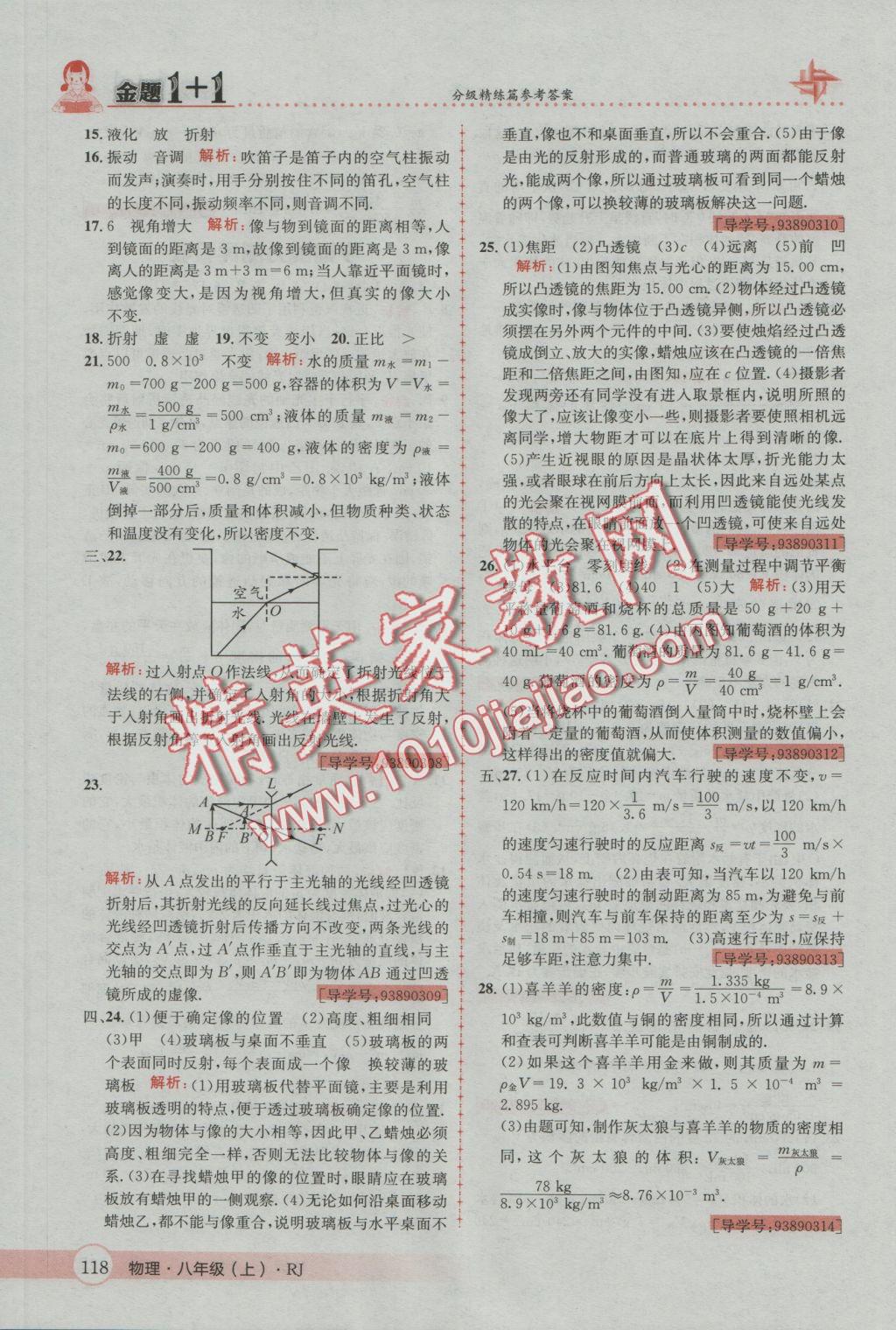 2016年金題1加1八年級物理上冊人教版 參考答案第34頁