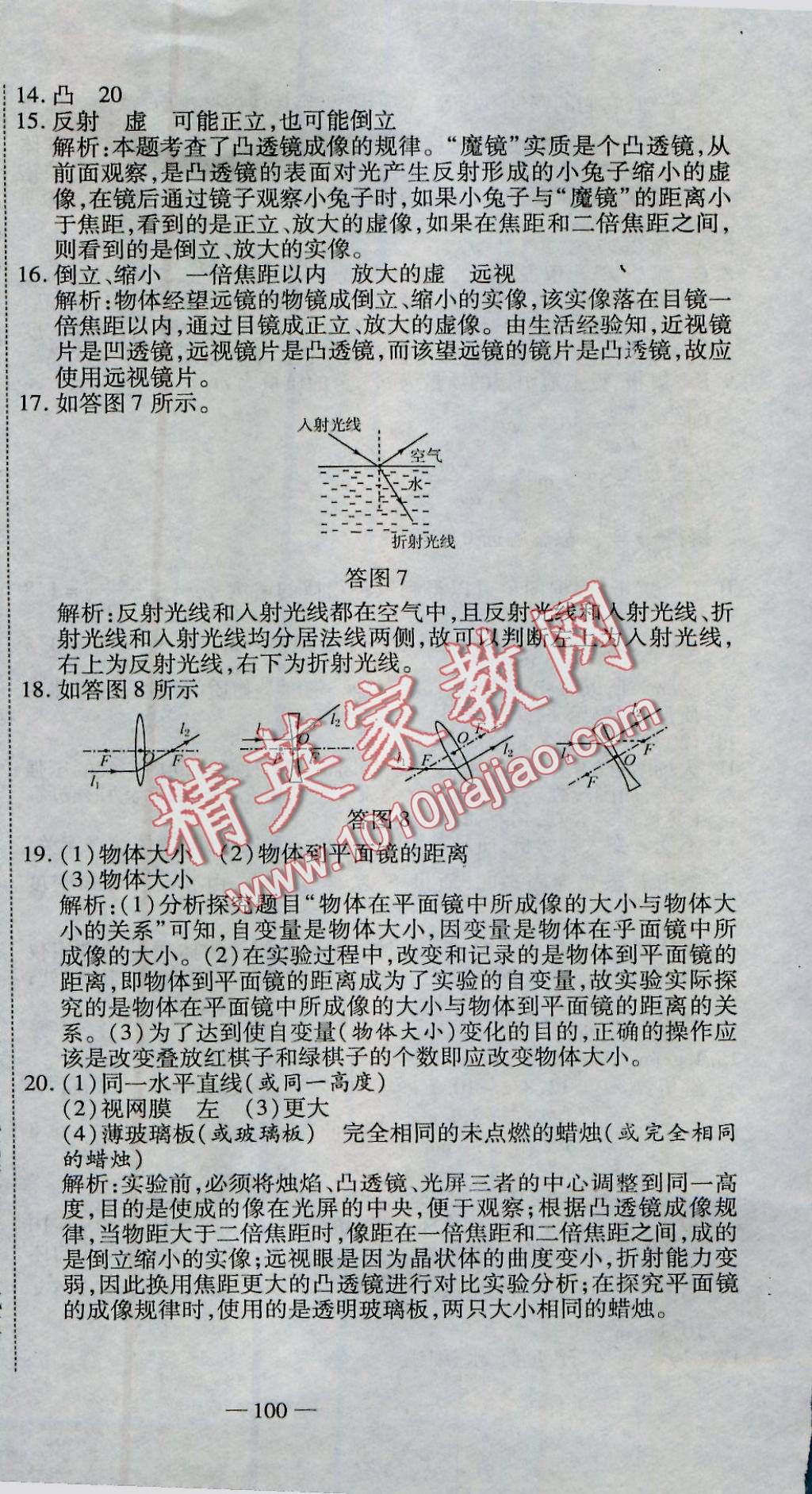 2016年全能闯关冲刺卷八年级物理上册人教版 参考答案第12页