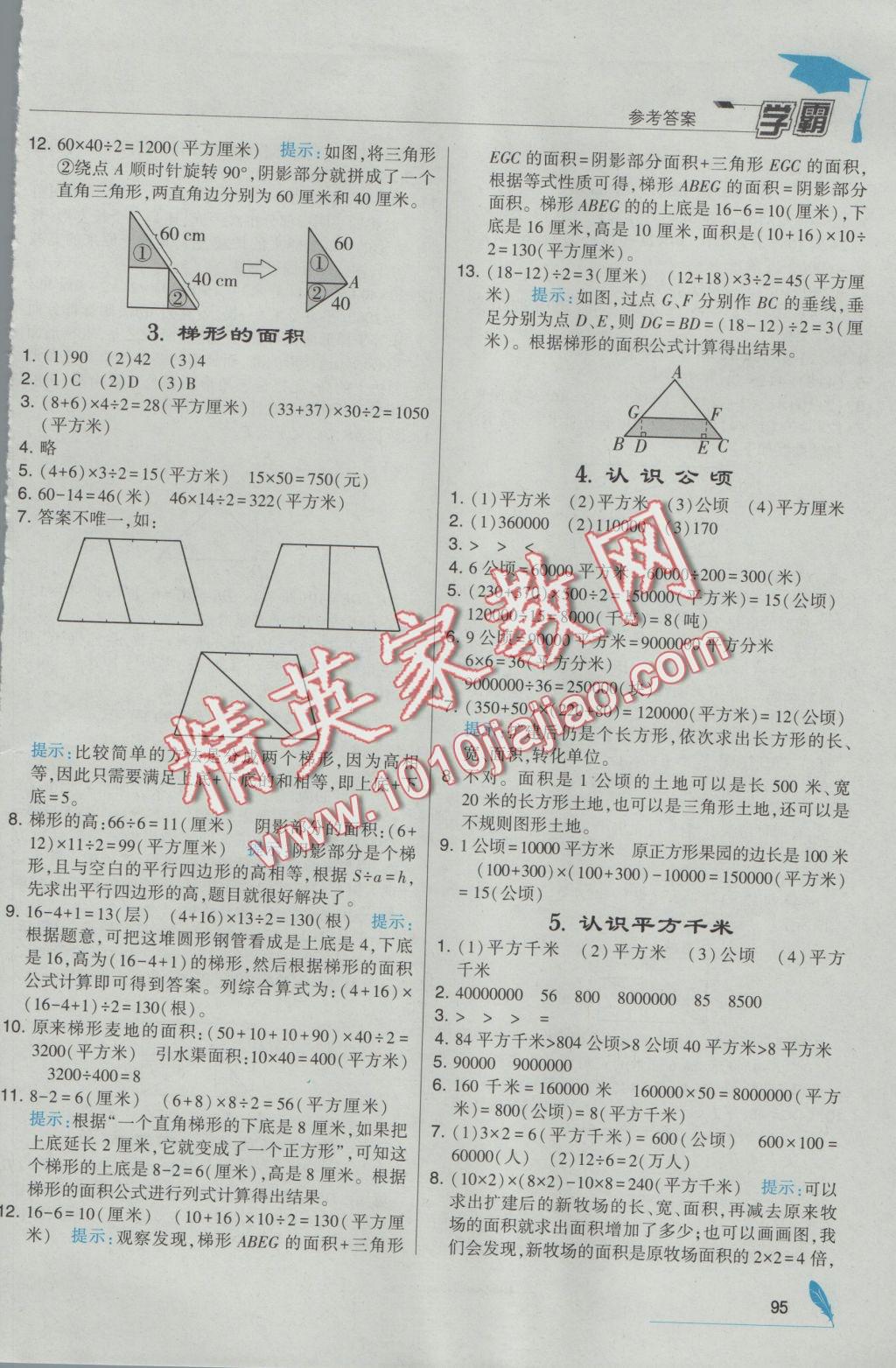 2016年經(jīng)綸學(xué)典學(xué)霸五年級數(shù)學(xué)上冊江蘇版 參考答案第3頁