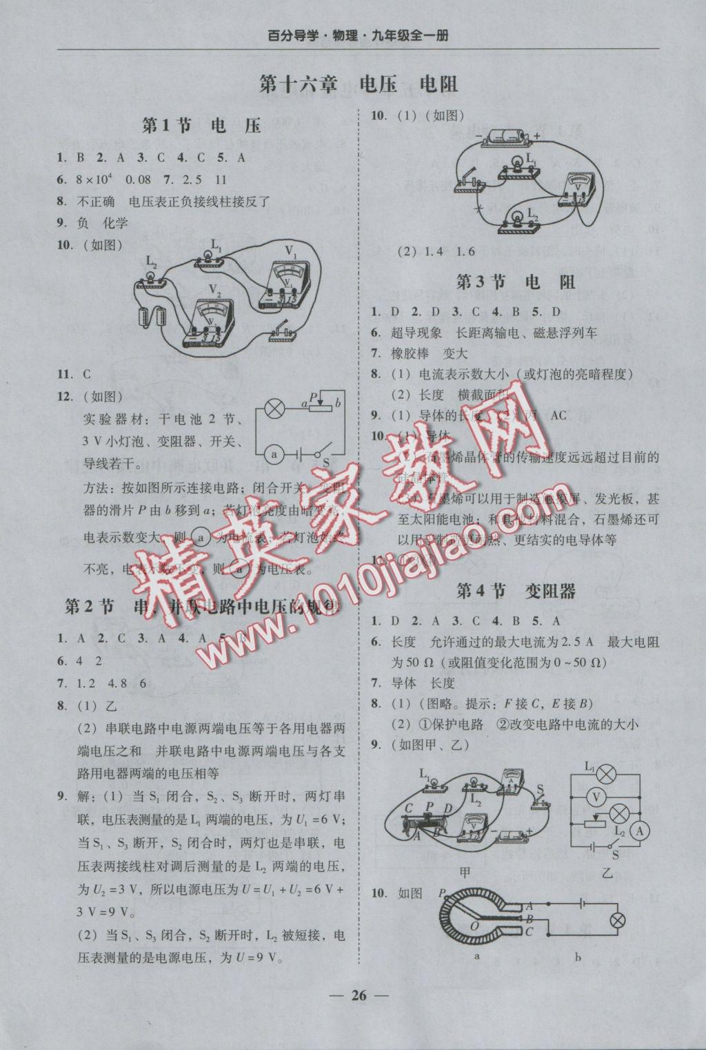 2016年易百分百分导学九年级物理全一册 参考答案第26页