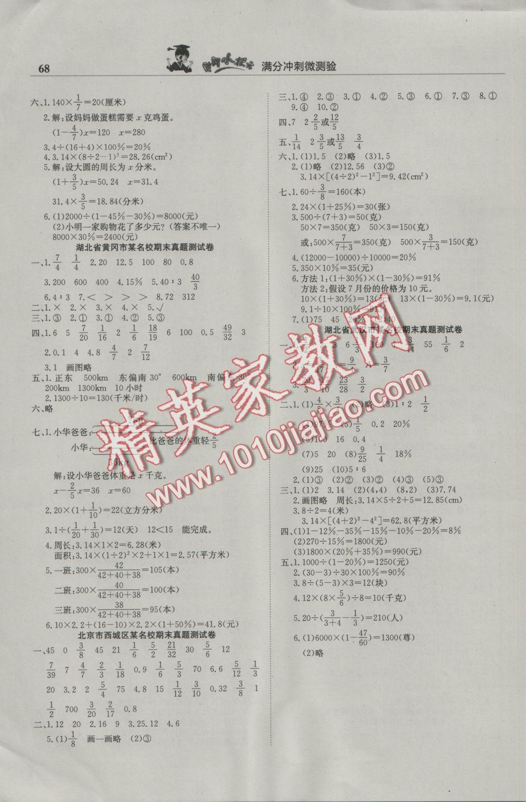 2016年黃岡小狀元滿分沖刺微測驗六年級數(shù)學(xué)上冊人教版廣東專版 參考答案第6頁