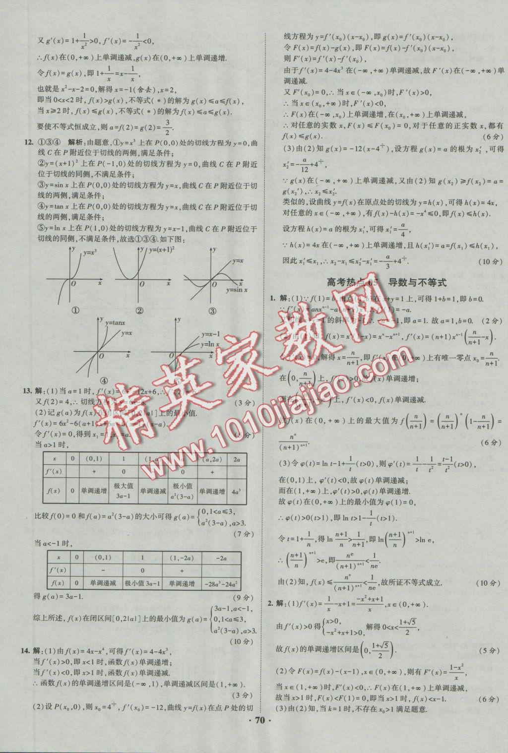 經(jīng)綸學(xué)典黑白題高中數(shù)學(xué)1集合常用邏輯用語函數(shù)與導(dǎo)數(shù)必修1、選修1-1、2-1、2-2 參考答案第70頁