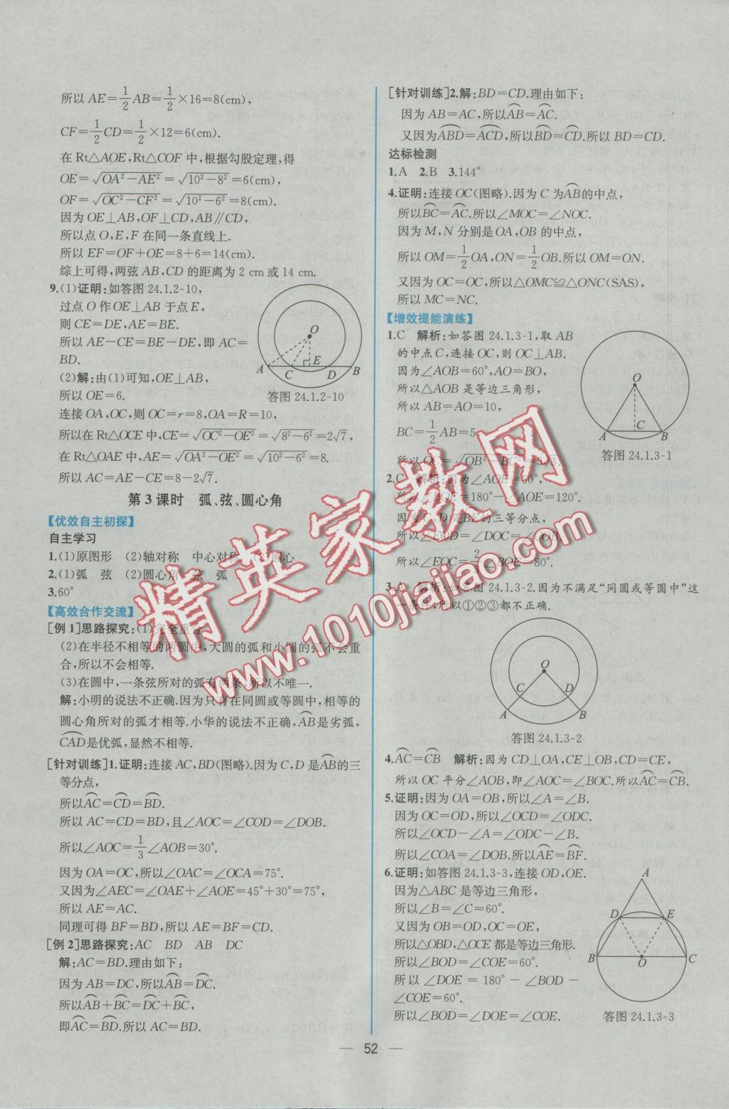 2016年同步导学案课时练九年级数学上册人教版 参考答案第24页