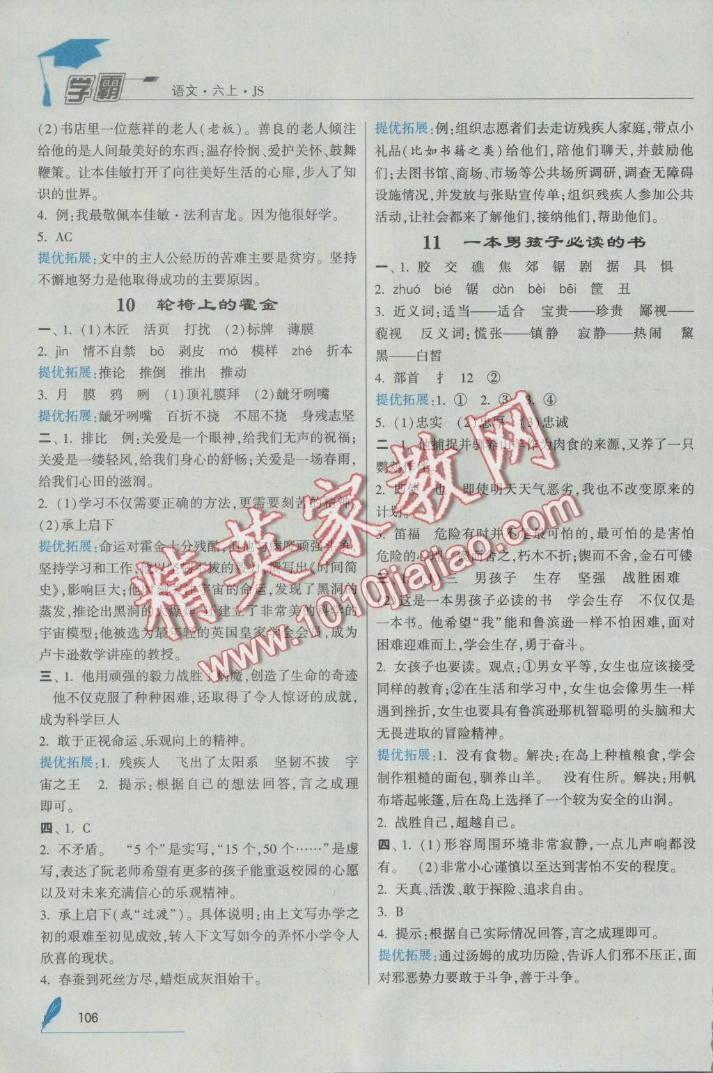 2016年經(jīng)綸學(xué)典學(xué)霸六年級語文上冊江蘇版 參考答案第6頁