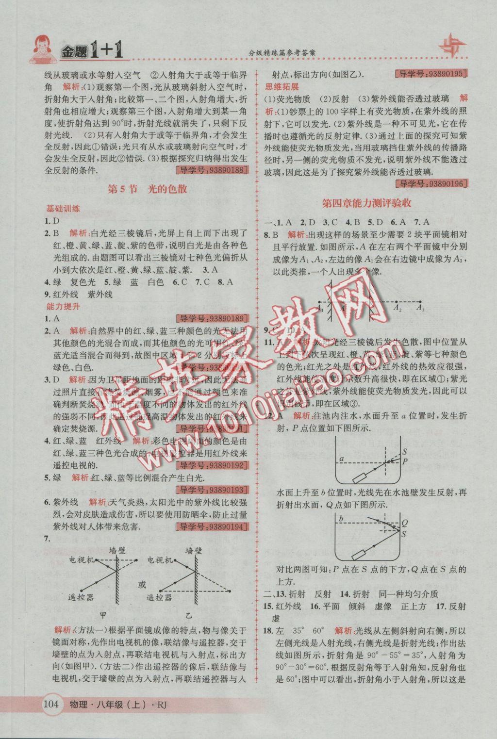 2016年金題1加1八年級物理上冊人教版 參考答案第20頁