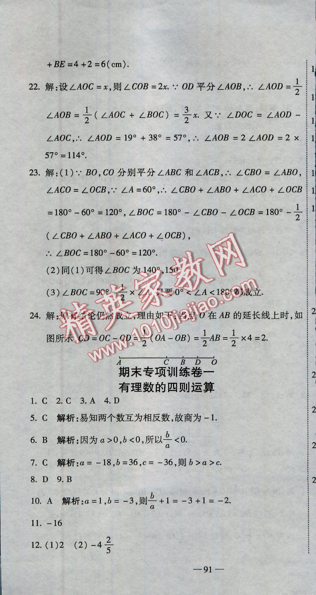 2016年全能闯关冲刺卷七年级数学上册人教版 参考答案第10页