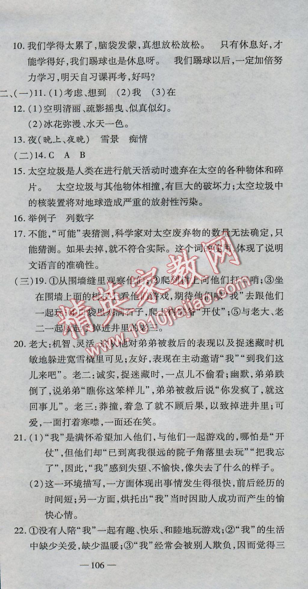 2016年全能闖關(guān)沖刺卷八年級(jí)語(yǔ)文上冊(cè)人教版 參考答案第21頁(yè)