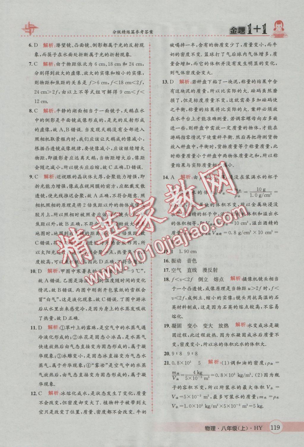 2016年金題1加1八年級(jí)物理上冊(cè)滬粵版 參考答案第47頁