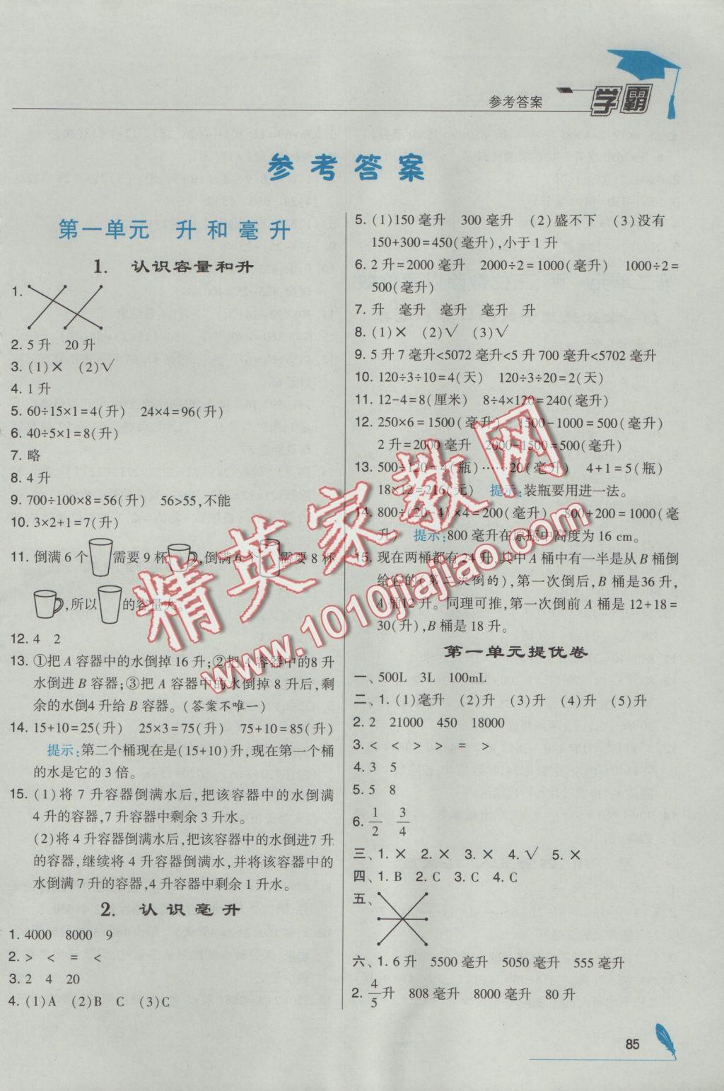 2016年經(jīng)綸學(xué)典學(xué)霸四年級數(shù)學(xué)上冊江蘇版 參考答案第1頁