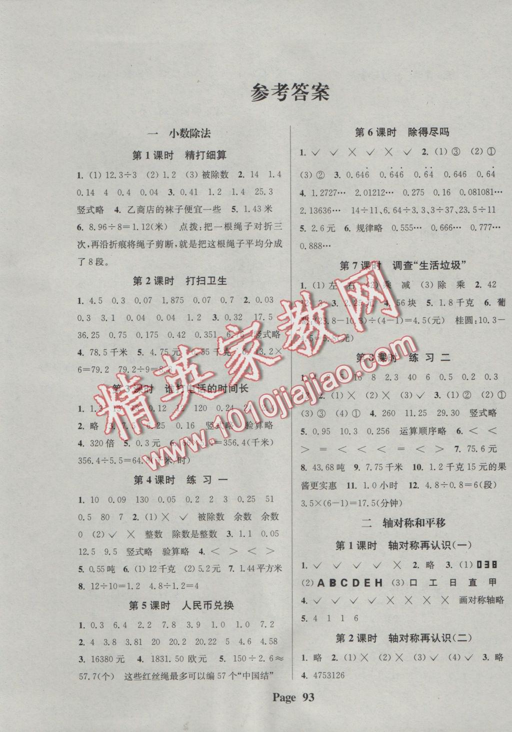 2016年通城學典課時新體驗五年級數(shù)學上冊北師大版 參考答案第1頁