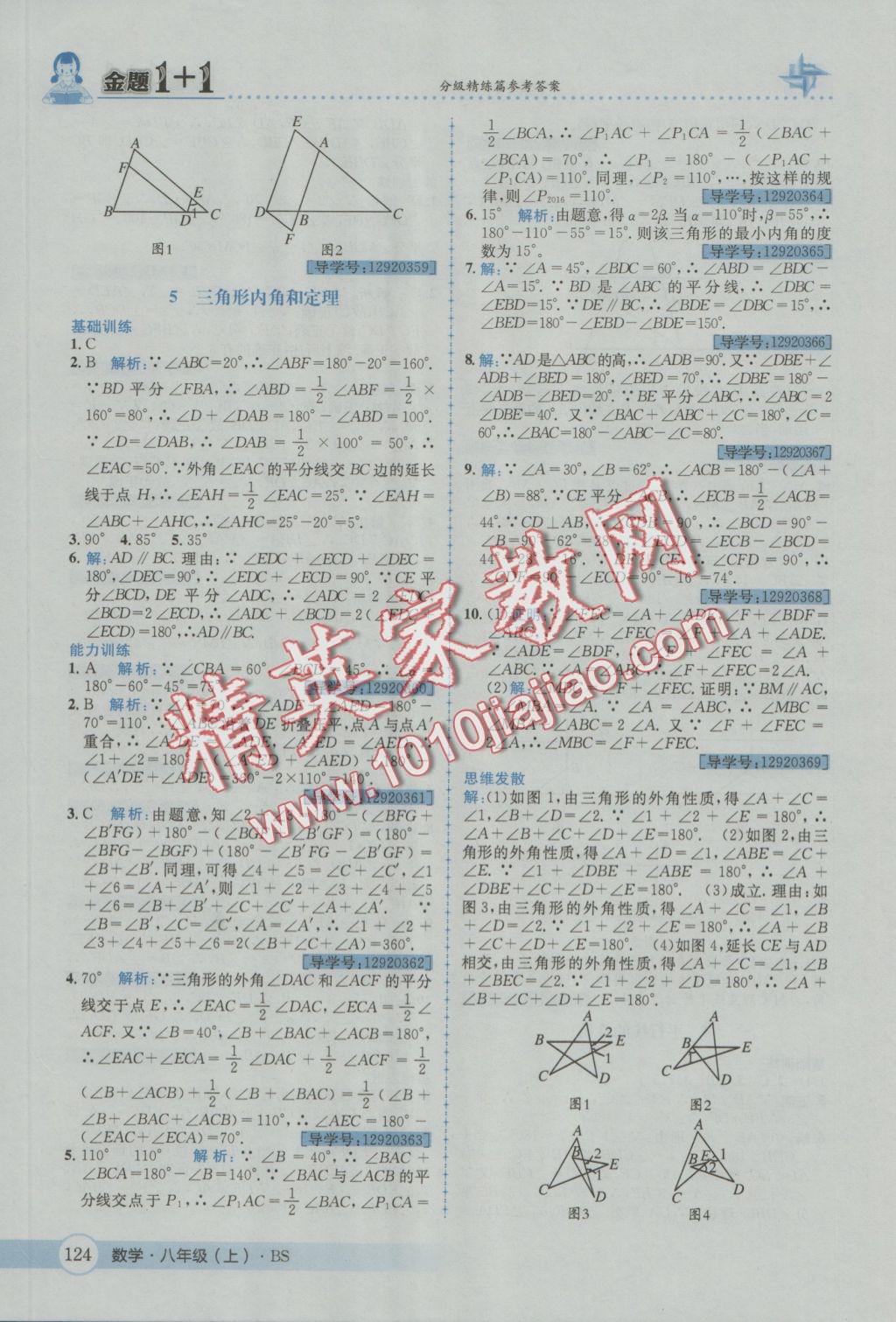 2016年金題1加1八年級數(shù)學(xué)上冊北師大版 參考答案第36頁