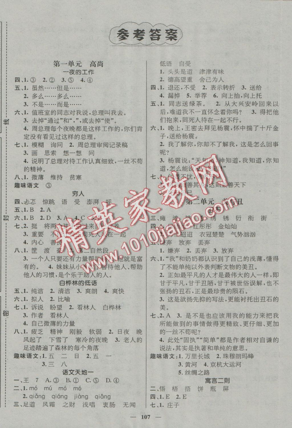 2016年名師測(cè)控六年級(jí)語(yǔ)文上冊(cè)北師大版版 參考答案第1頁(yè)