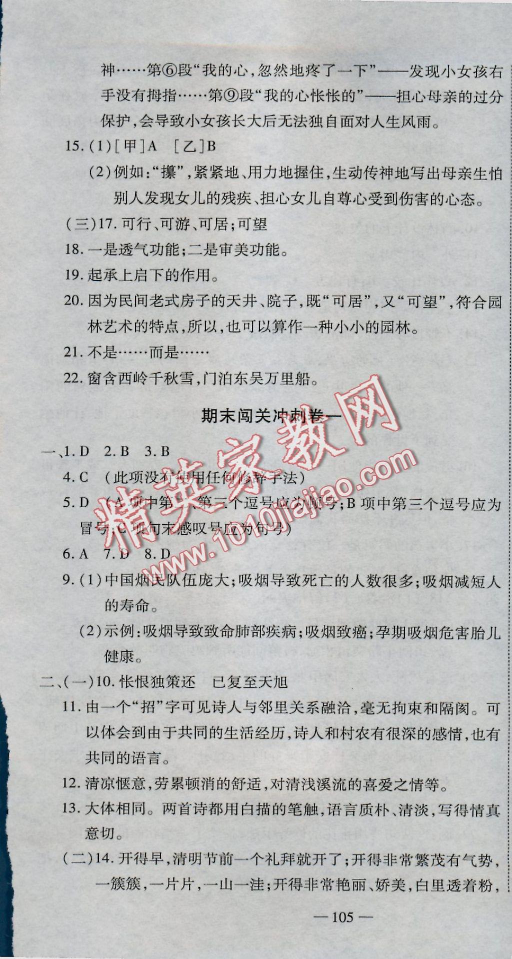 2016年全能闖關(guān)沖刺卷八年級(jí)語(yǔ)文上冊(cè)人教版 參考答案第19頁(yè)