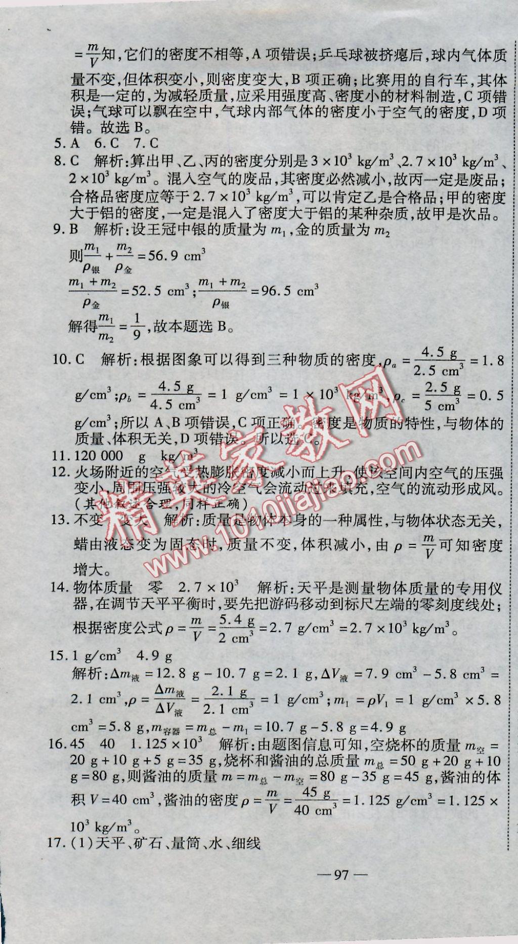 2016年全能闖關沖刺卷八年級物理上冊人教版 參考答案第7頁