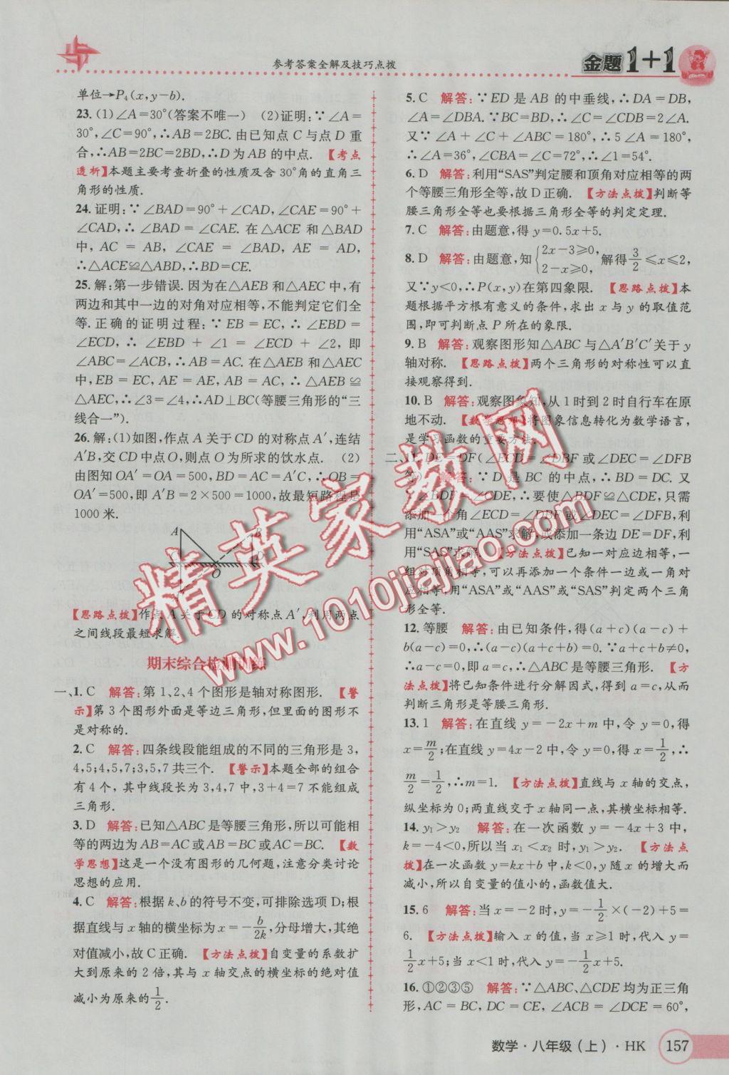 2016年金題1加1八年級數(shù)學上冊滬科版 參考答案第41頁