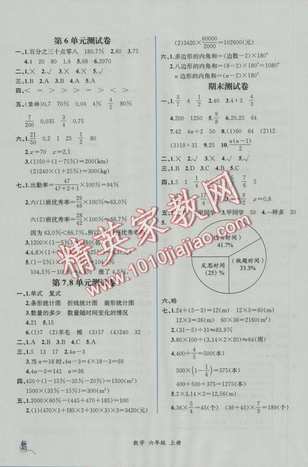 2016年同步导学案课时练六年级数学上册人教版 参考答案第18页