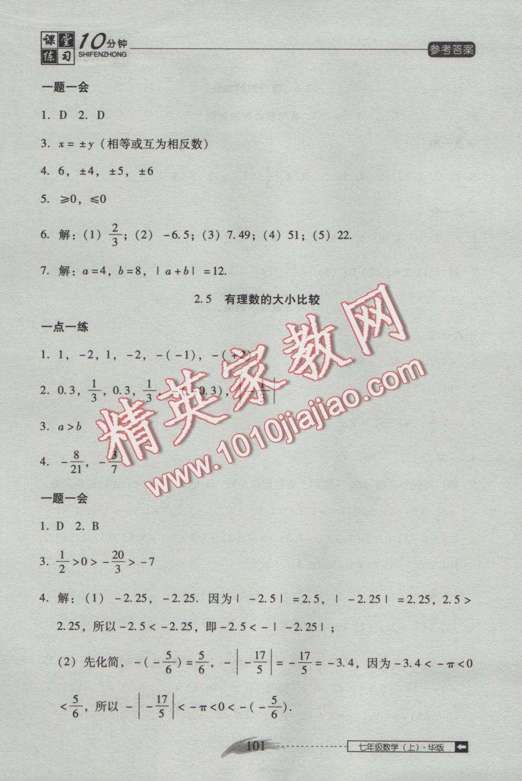 2016年翻轉(zhuǎn)課堂課堂10分鐘七年級數(shù)學(xué)上冊華師大版 參考答案第5頁