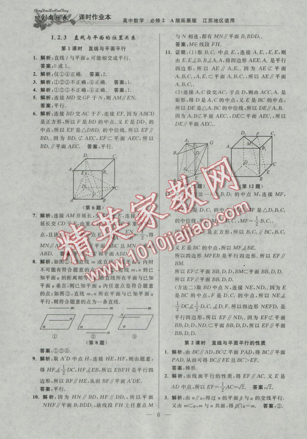 功到自然成課時導(dǎo)學(xué)案高中數(shù)學(xué)必修2A版拓展版江蘇地區(qū)適用 參考答案第6頁