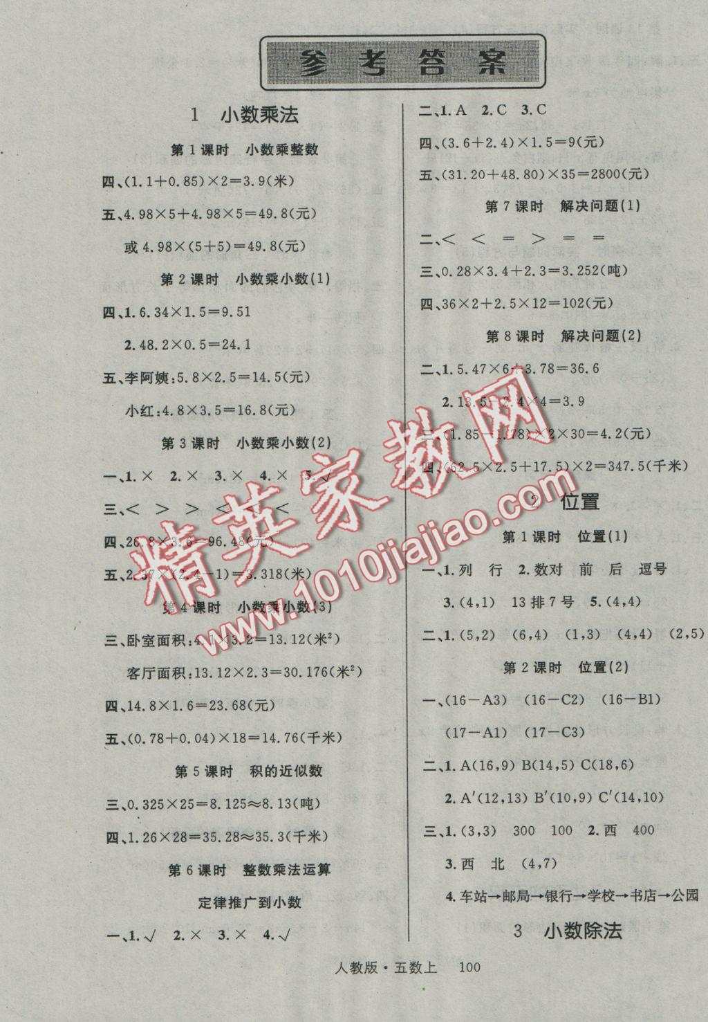 2016年輕松學(xué)習(xí)100分五年級數(shù)學(xué)上冊人教版 參考答案第1頁