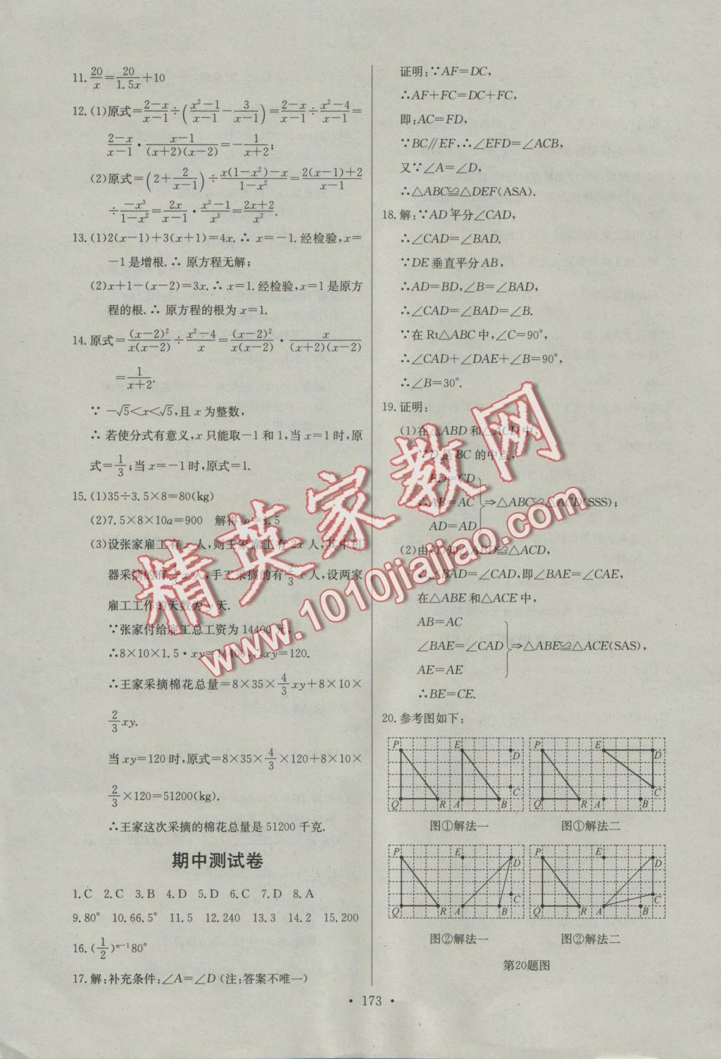 2016年長江全能學案同步練習冊八年級數(shù)學上冊人教版 參考答案第35頁