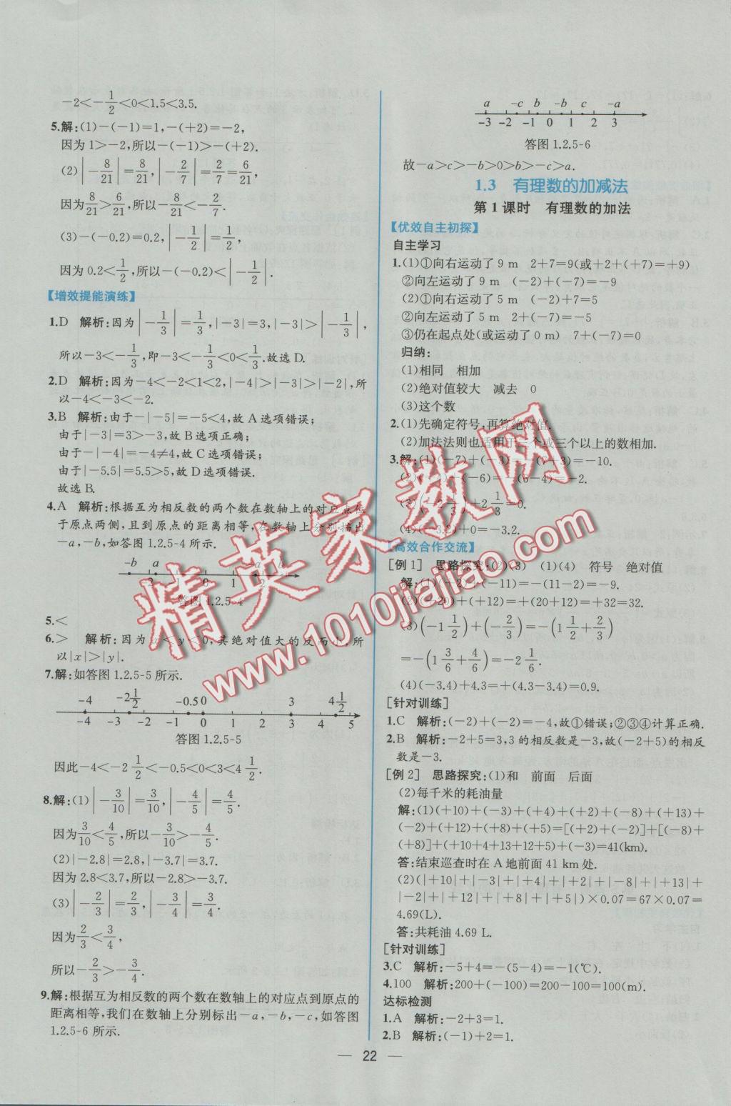 2016年同步导学案课时练七年级数学上册人教版 参考答案第6页