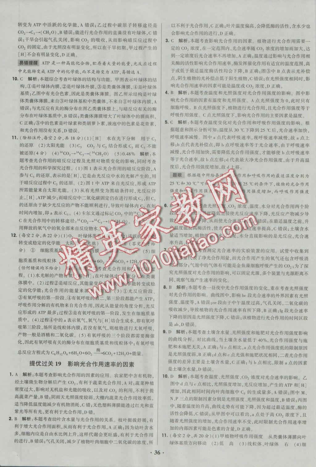 經綸學典黑白題高中生物1分子與細胞必修1 參考答案第36頁