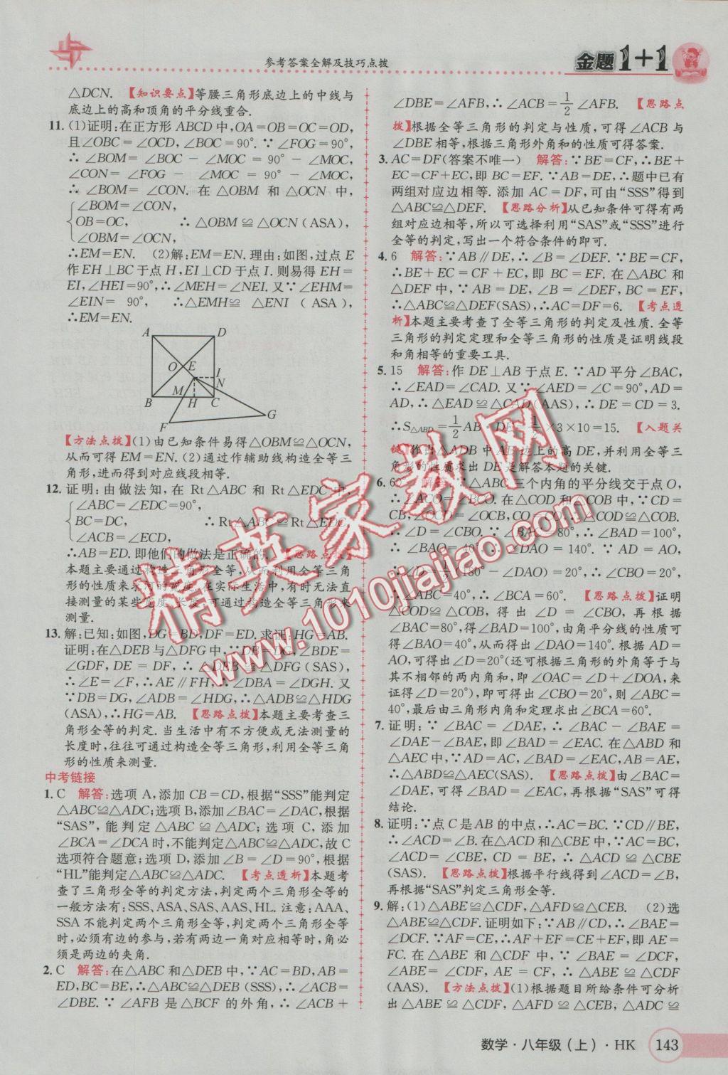 2016年金題1加1八年級數(shù)學(xué)上冊滬科版 參考答案第27頁