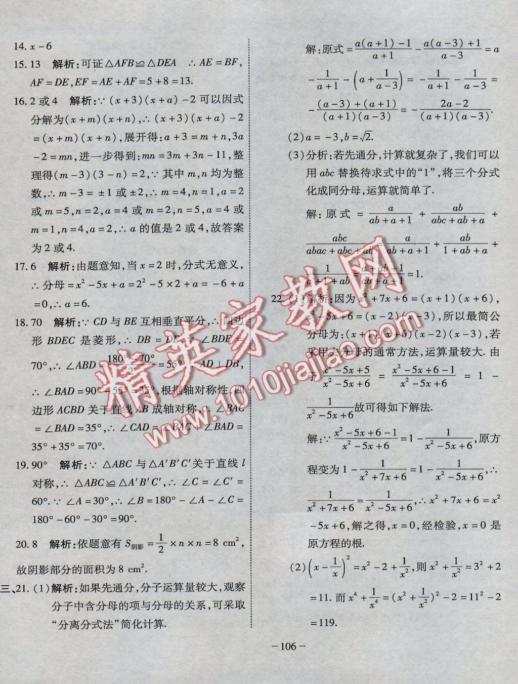 2016年全能闖關沖刺卷八年級數(shù)學上冊人教版 參考答案第22頁