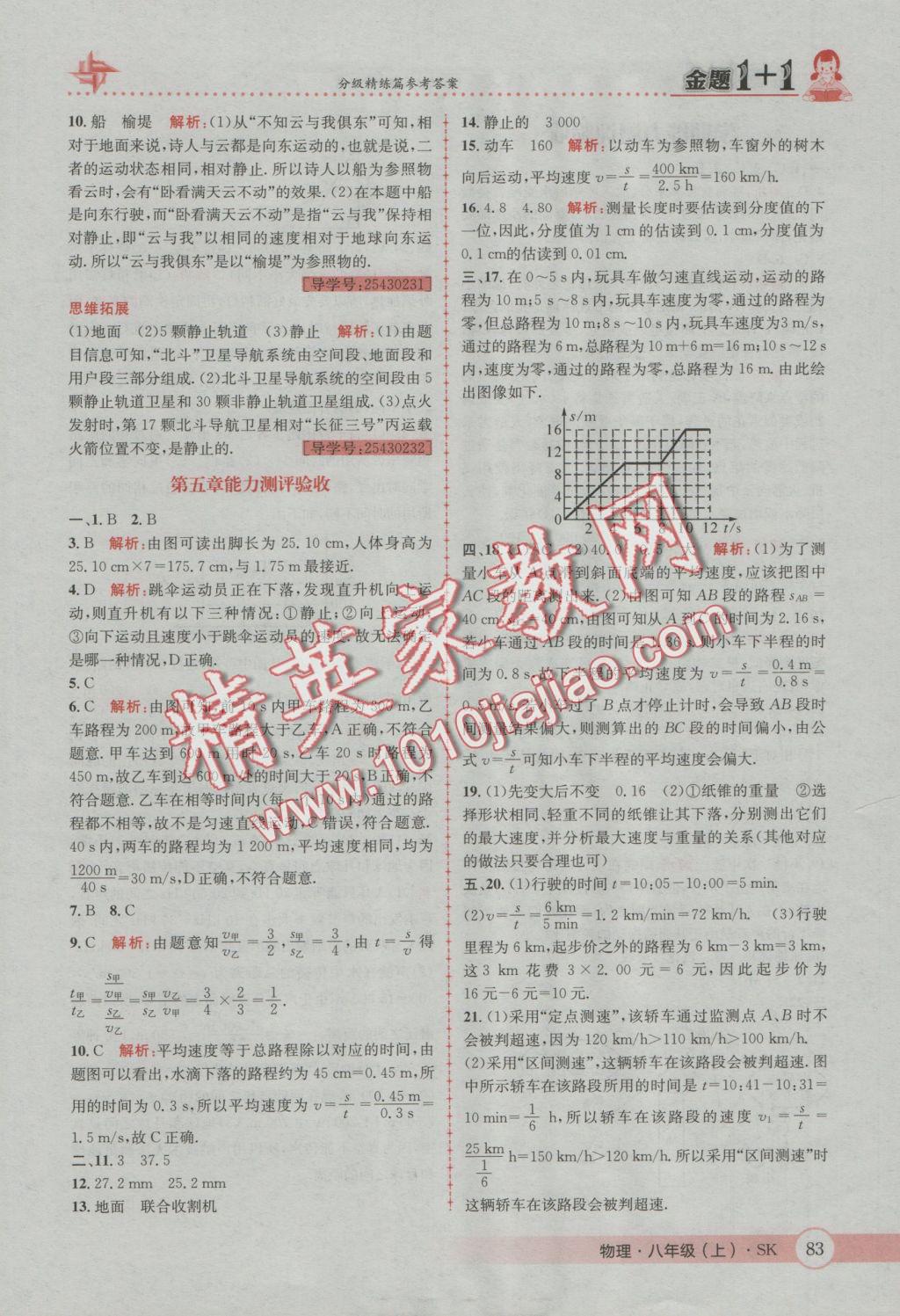 2016年金題1加1八年級物理上冊蘇科版 參考答案第23頁