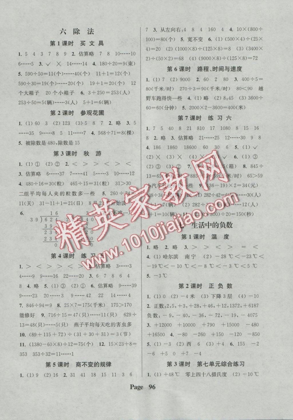 2016年通城學(xué)典課時(shí)新體驗(yàn)四年級(jí)數(shù)學(xué)上冊(cè)北師大版 參考答案第4頁(yè)