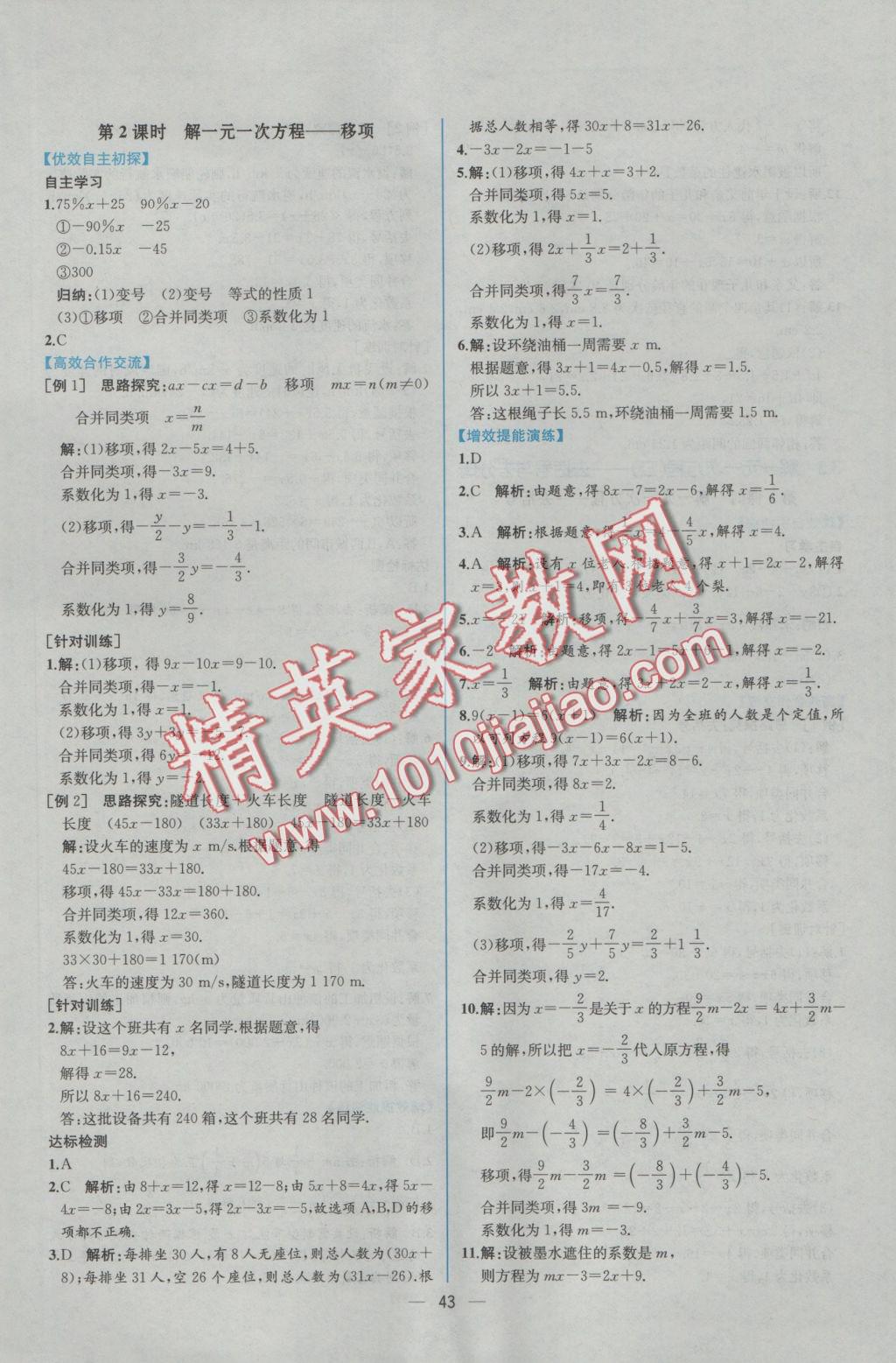 2016年同步导学案课时练七年级数学上册人教版 参考答案第27页